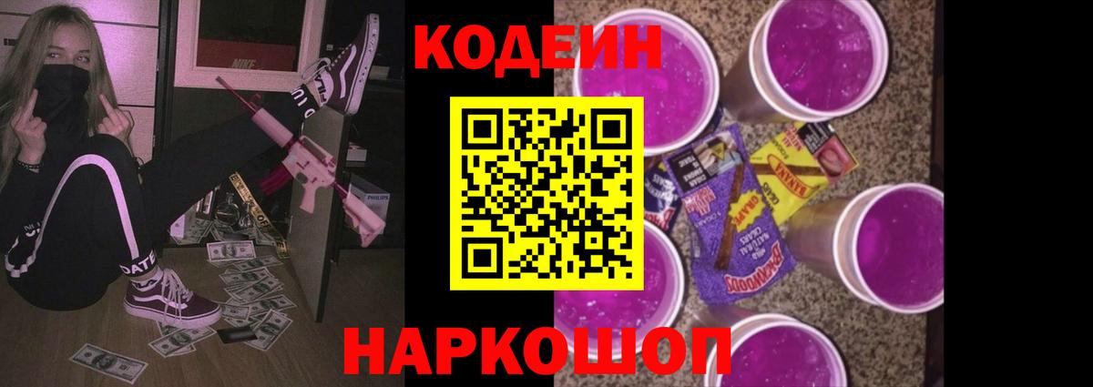 Кодеин напиток Lean (лин)  Вход с VPN  Камышлов  Кодеиновый сироп Lean Purple Drank 